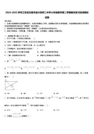 2024-2025学年江苏省无锡市宜兴和桥二中学七年级数学第二学期期末复习检测模拟试题含解析