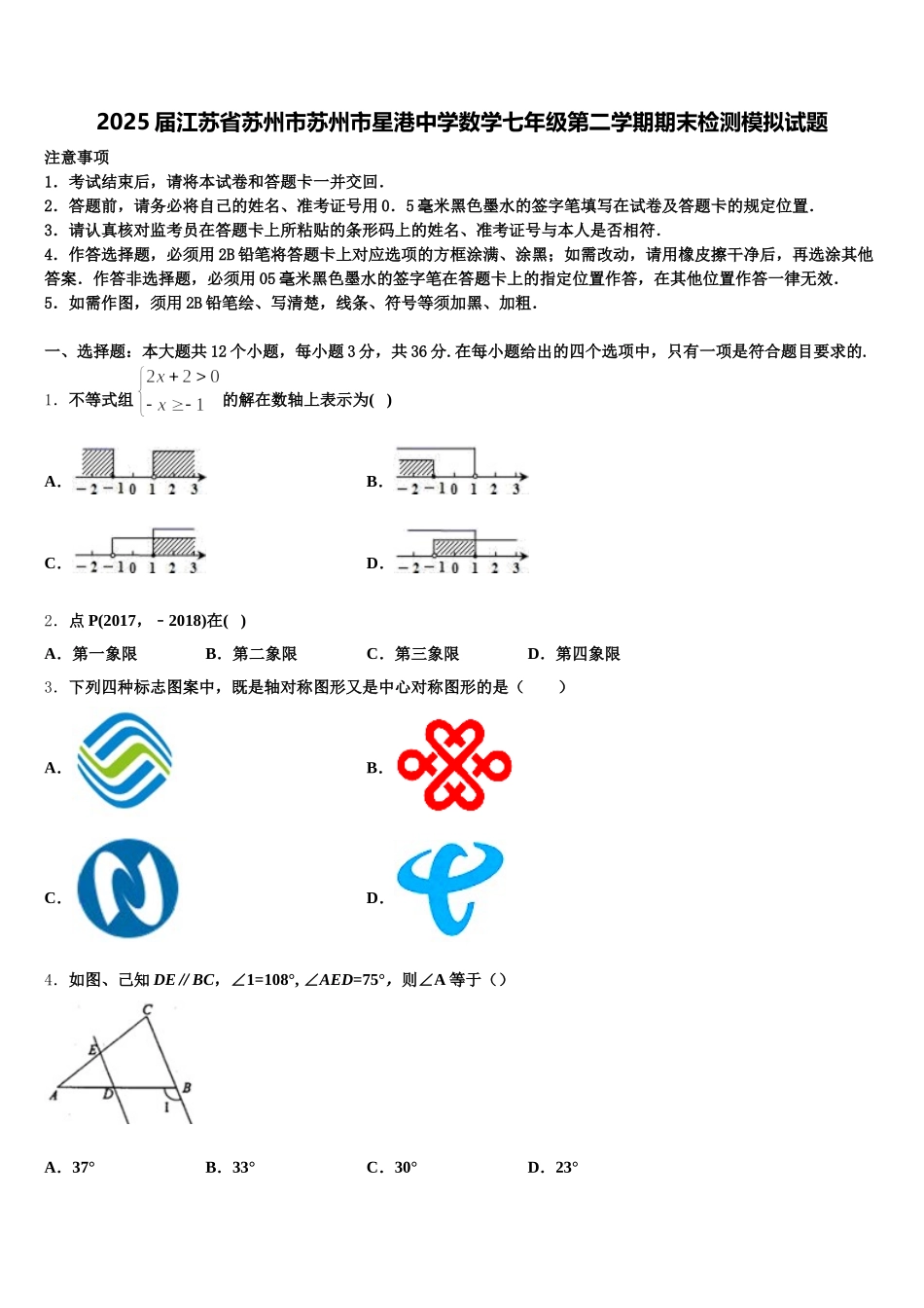 2025届江苏省苏州市苏州市星港中学数学七年级第二学期期末检测模拟试题含解析_第1页