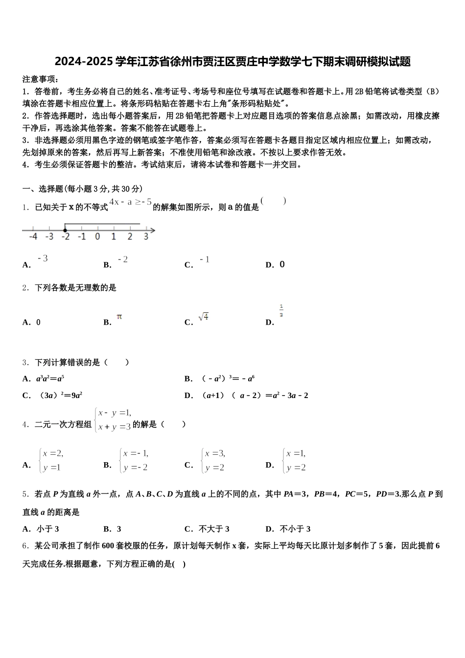 2024-2025学年江苏省徐州市贾汪区贾庄中学数学七下期末调研模拟试题含解析_第1页