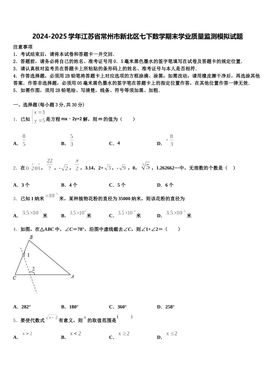 2024-2025学年江苏省常州市新北区七下数学期末学业质量监测模拟试题含解析_第1页
