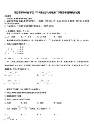 江苏省苏州市姑苏区2025届数学七年级第二学期期末调研模拟试题含解析