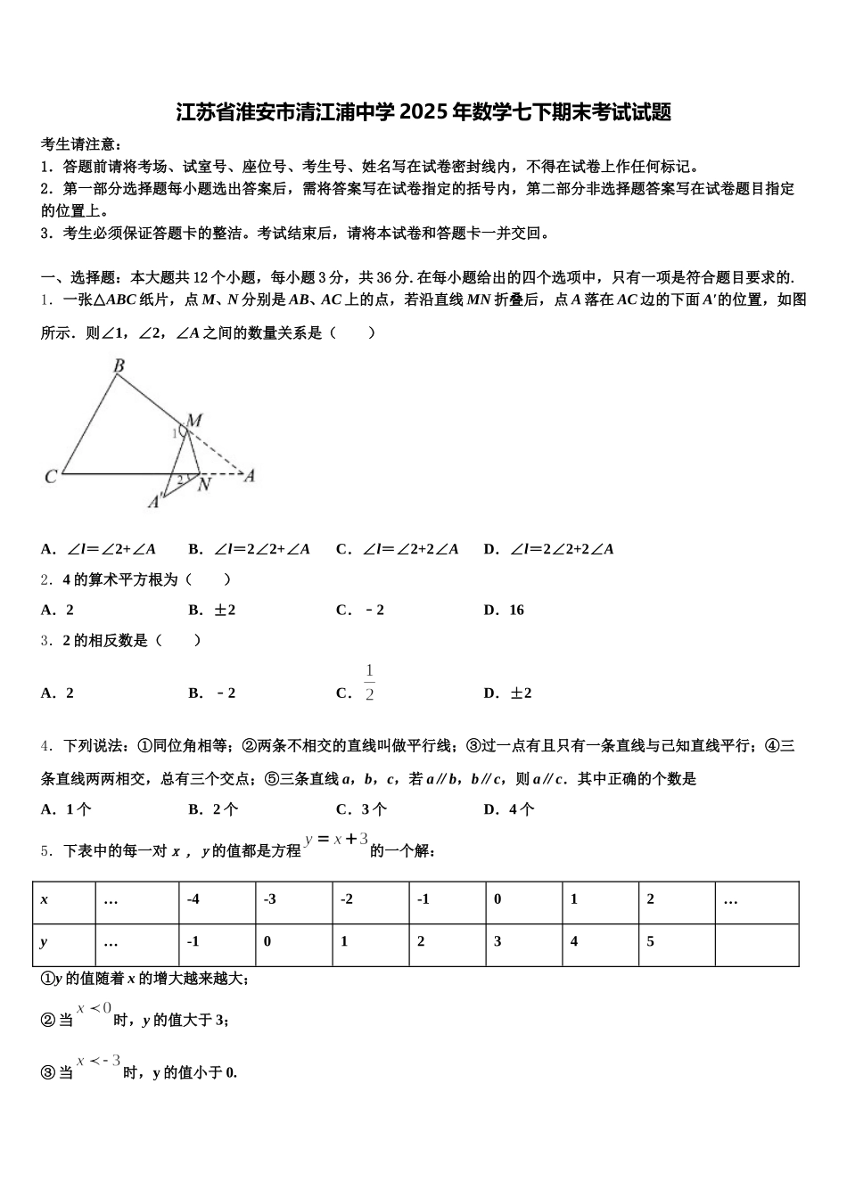 江苏省淮安市清江浦中学2025年数学七下期末考试试题含解析_第1页