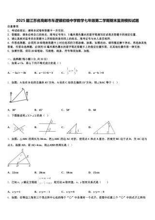 2025届江苏省高邮市车逻镇初级中学数学七年级第二学期期末监测模拟试题含解析
