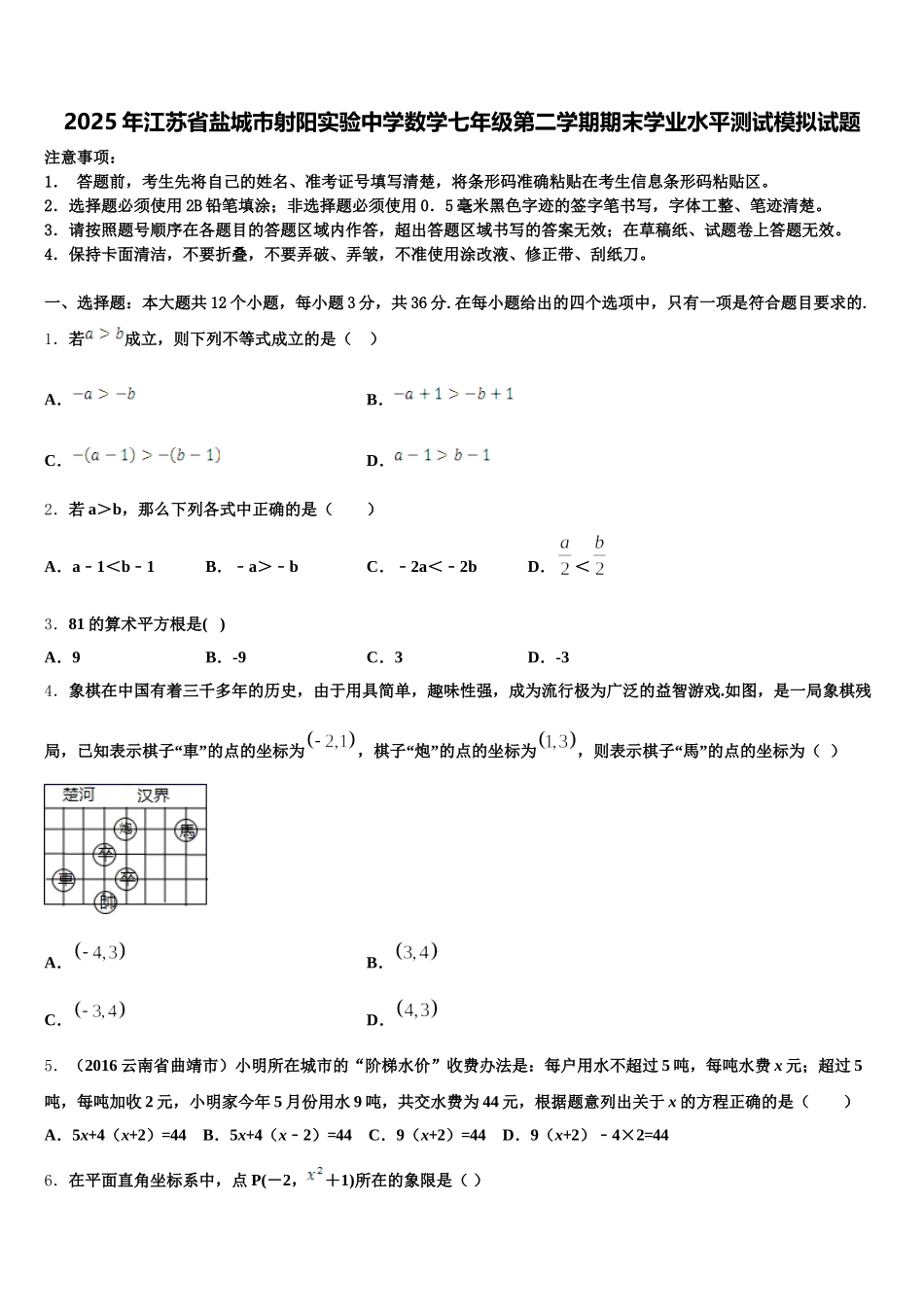 2025年江苏省盐城市射阳实验中学数学七年级第二学期期末学业水平测试模拟试题含解析_第1页