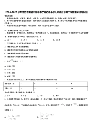 2024-2025学年江苏省南通市如皋市丁堰初级中学七年级数学第二学期期末统考试题含解析
