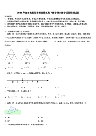 2025年江苏省盐城市部分地区七下数学期末教学质量检测试题含解析