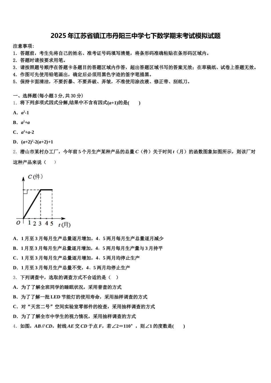 2025年江苏省镇江市丹阳三中学七下数学期末考试模拟试题含解析_第1页