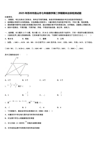 2025年苏州市昆山市七年级数学第二学期期末达标检测试题含解析
