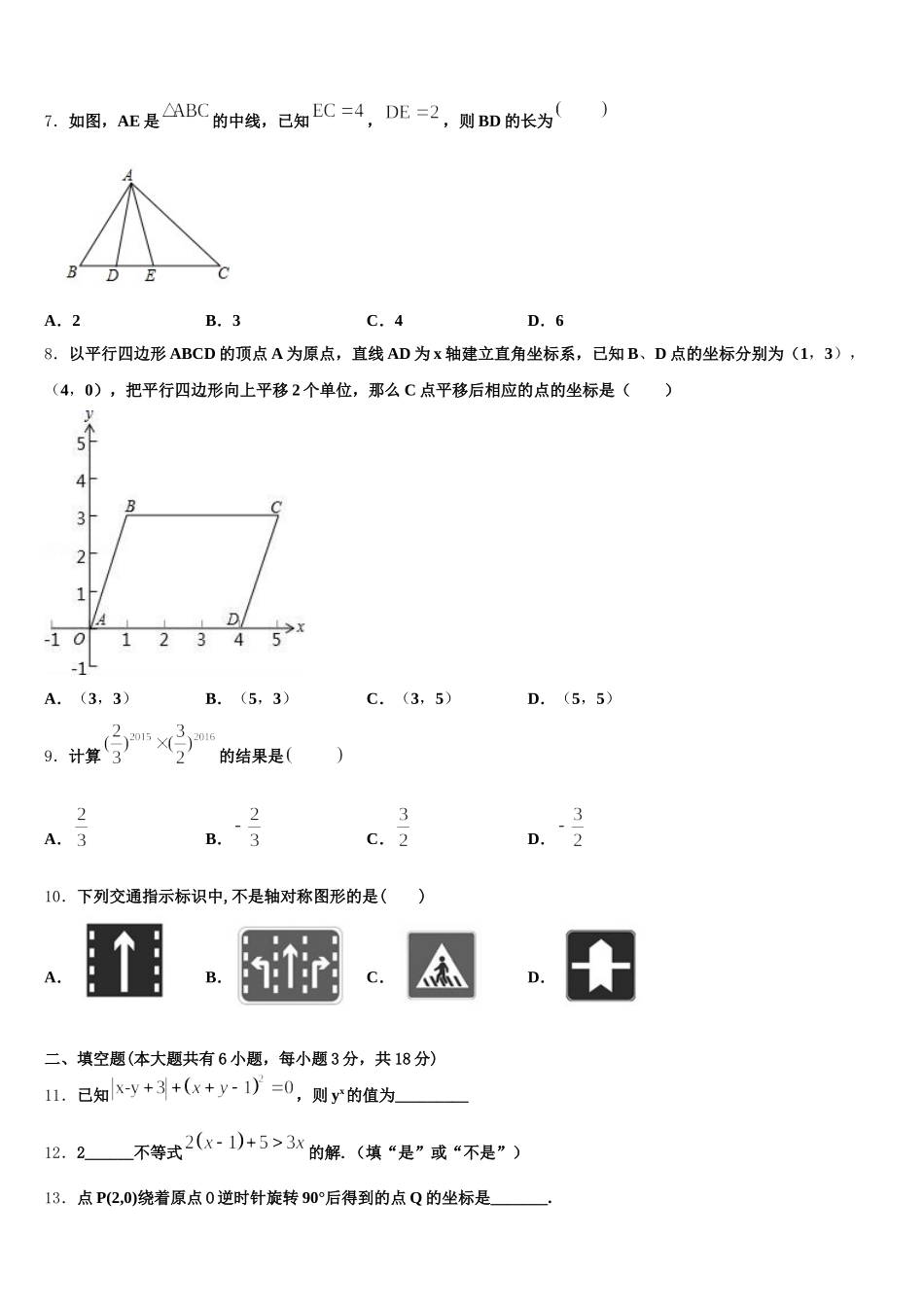 江苏省南京市南师附中集团新城中学2025届数学七年级第二学期期末教学质量检测模拟试题含解析_第2页