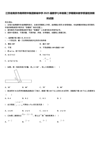 江苏省南京市南师附中集团新城中学2025届数学七年级第二学期期末教学质量检测模拟试题含解析