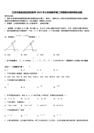江苏无锡梁溪区四校联考2025年七年级数学第二学期期末调研模拟试题含解析