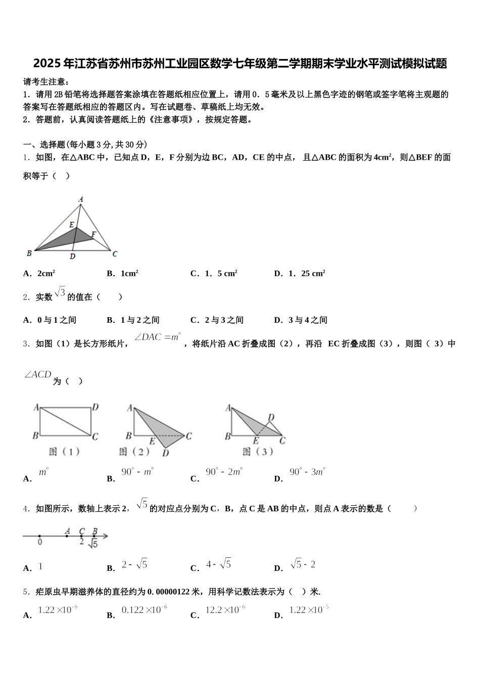 2025年江苏省苏州市苏州工业园区数学七年级第二学期期末学业水平测试模拟试题含解析_第1页
