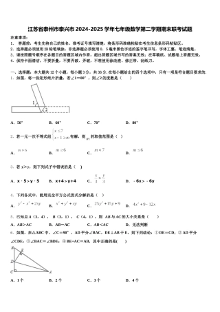 江苏省泰州市泰兴市2024-2025学年七年级数学第二学期期末联考试题含解析