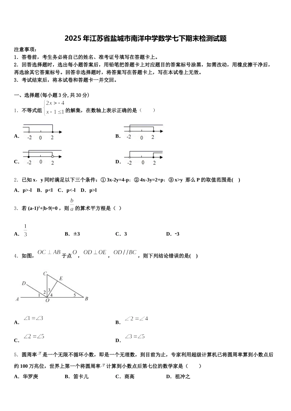 2025年江苏省盐城市南洋中学数学七下期末检测试题含解析_第1页