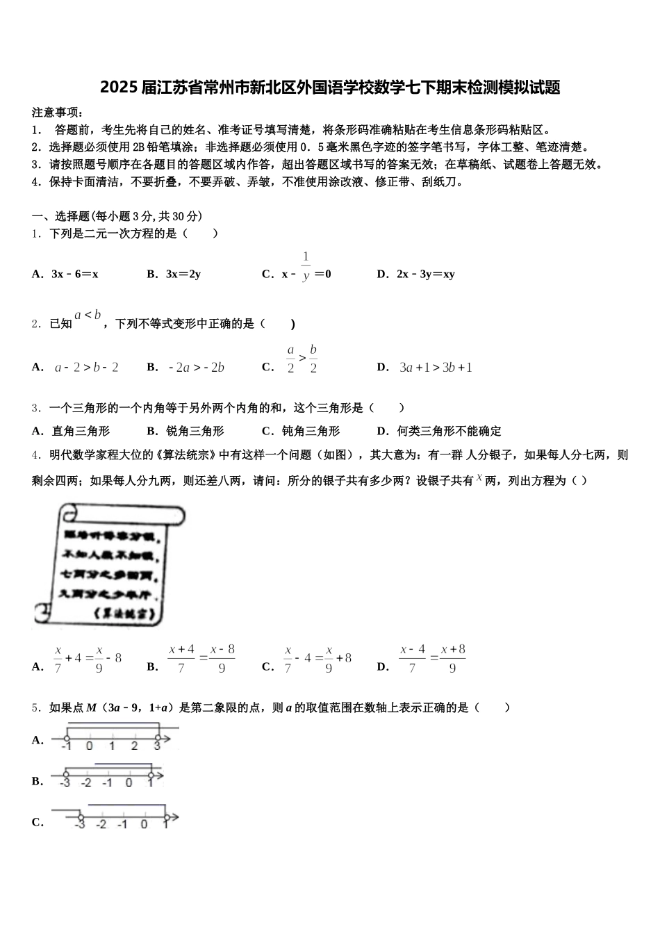 2025届江苏省常州市新北区外国语学校数学七下期末检测模拟试题含解析_第1页