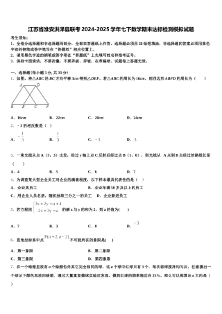 江苏省淮安洪泽县联考2024-2025学年七下数学期末达标检测模拟试题含解析