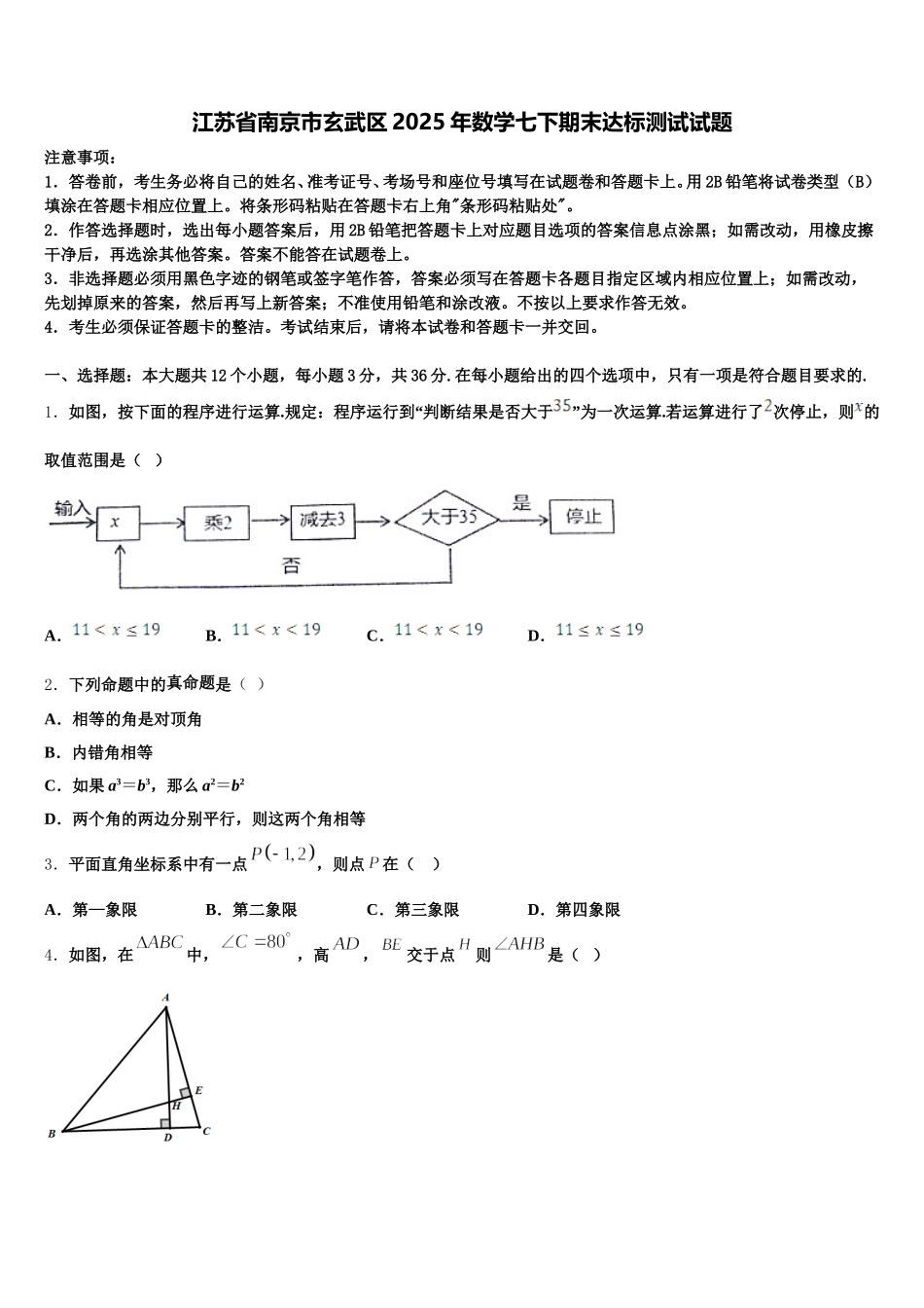 江苏省南京市玄武区2025年数学七下期末达标测试试题含解析_第1页
