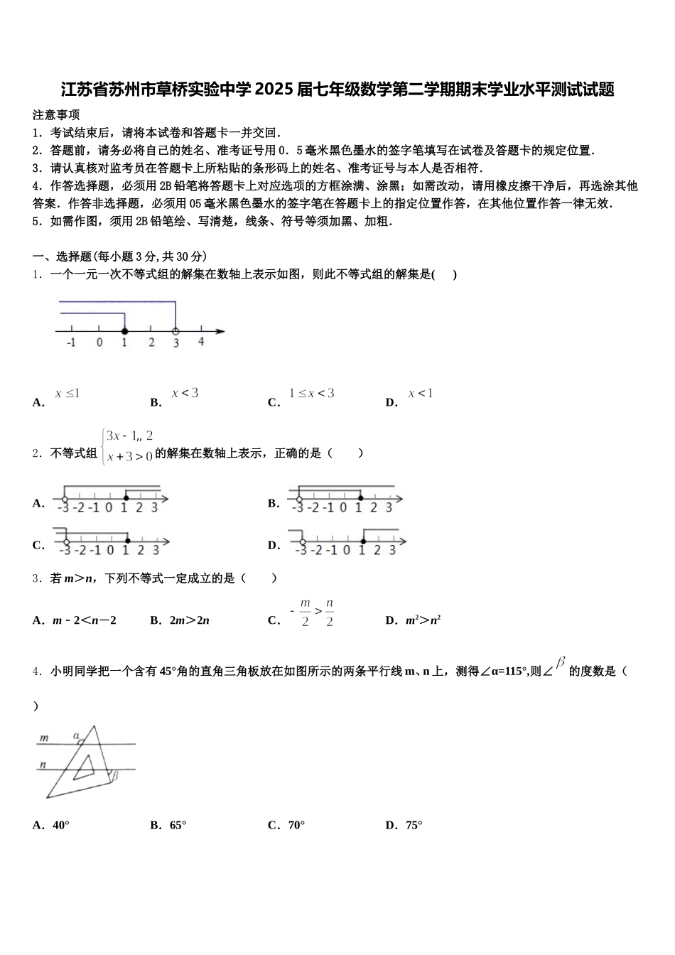 江苏省苏州市草桥实验中学2025届七年级数学第二学期期末学业水平测试试题含解析_第1页