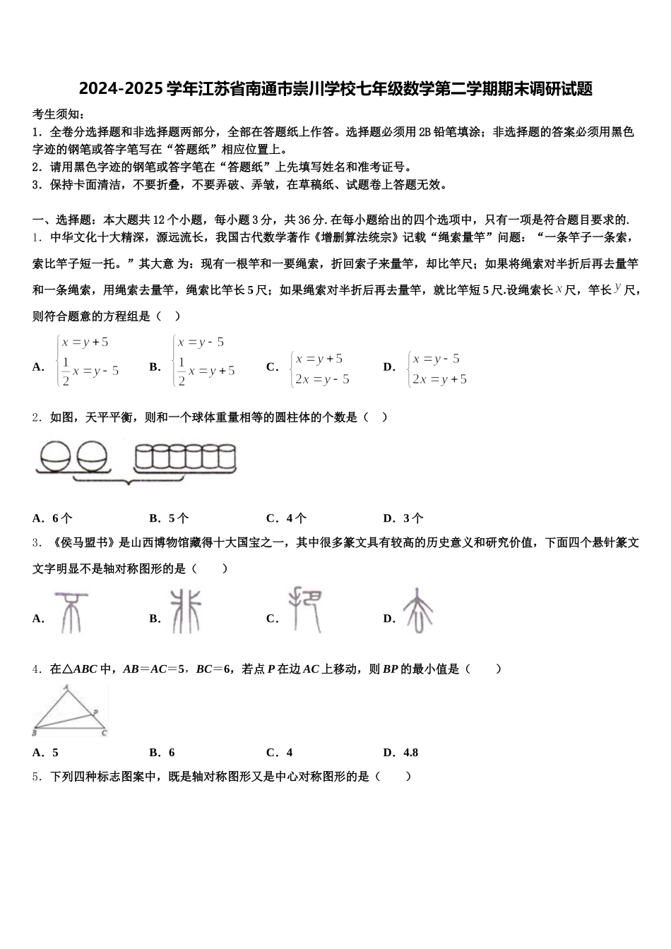 2024-2025学年江苏省南通市崇川学校七年级数学第二学期期末调研试题含解析_第1页