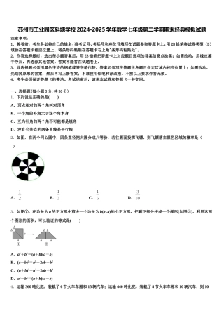 苏州市工业园区斜塘学校2024-2025学年数学七年级第二学期期末经典模拟试题含解析