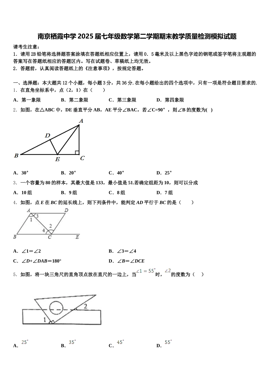 南京栖霞中学2025届七年级数学第二学期期末教学质量检测模拟试题含解析_第1页