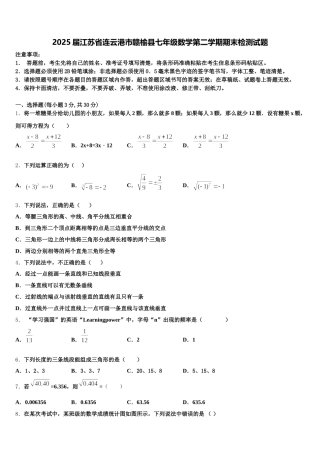 2025届江苏省连云港市赣榆县七年级数学第二学期期末检测试题含解析
