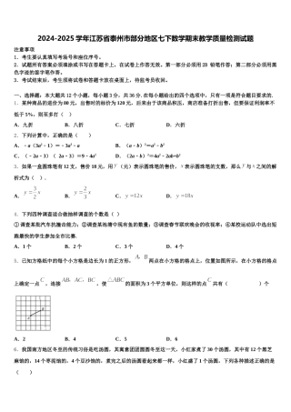 2024-2025学年江苏省泰州市部分地区七下数学期末教学质量检测试题含解析