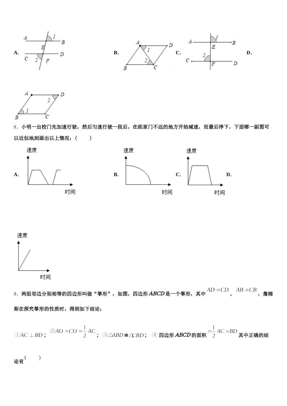 江苏省南通市如皋市八校2025届数学七下期末达标检测模拟试题含解析_第2页