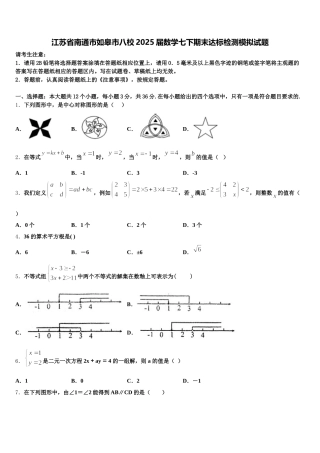 江苏省南通市如皋市八校2025届数学七下期末达标检测模拟试题含解析