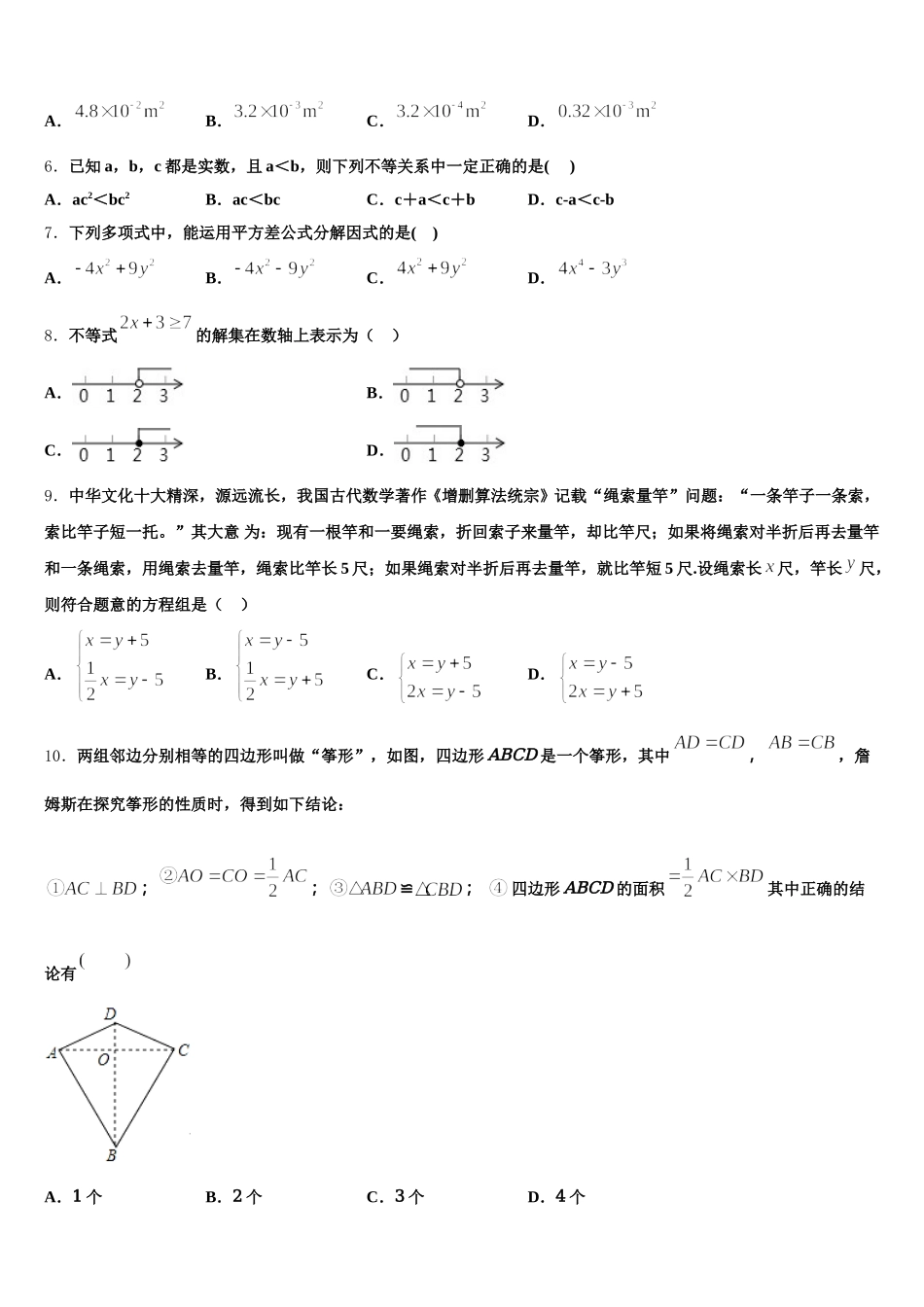 2025届江苏省无锡市南长实验教育集团数学七年级第二学期期末综合测试模拟试题含解析_第2页