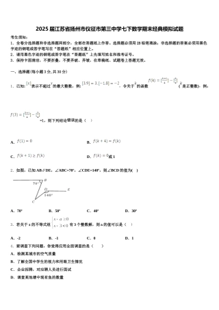 2025届江苏省扬州市仪征市第三中学七下数学期末经典模拟试题含解析