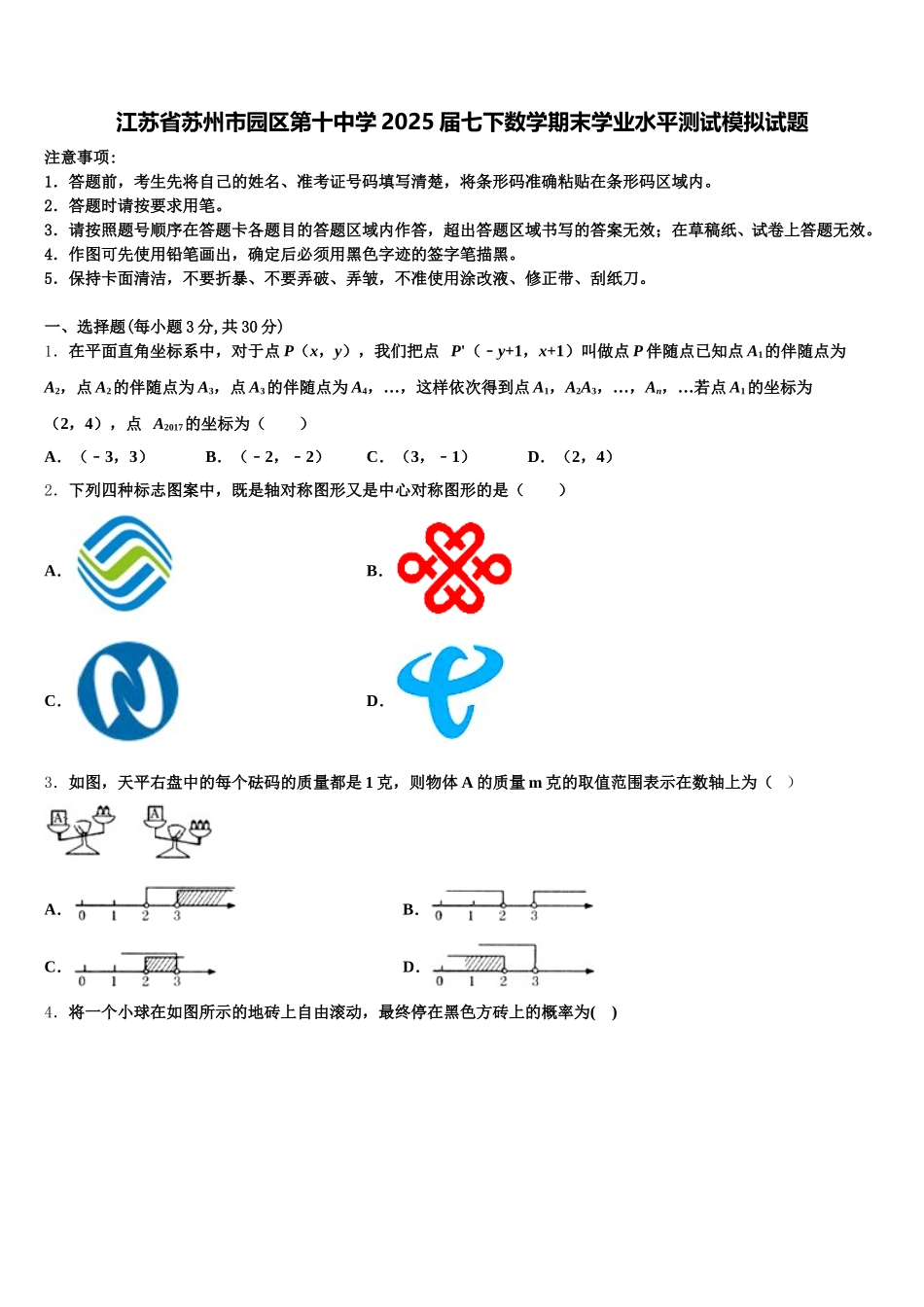 江苏省苏州市园区第十中学2025届七下数学期末学业水平测试模拟试题含解析_第1页