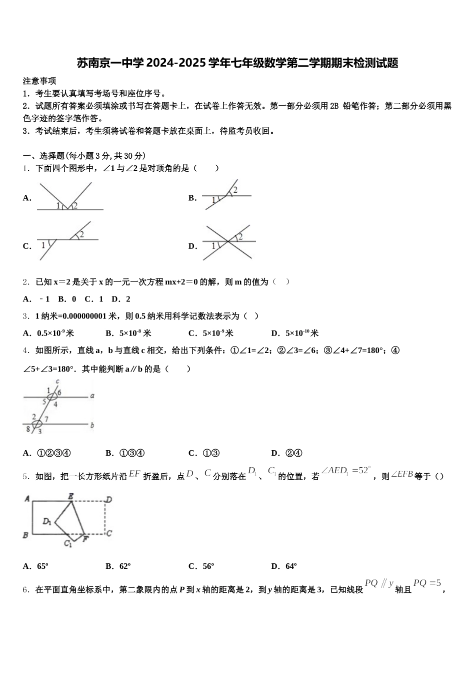 苏南京一中学2024-2025学年七年级数学第二学期期末检测试题含解析_第1页