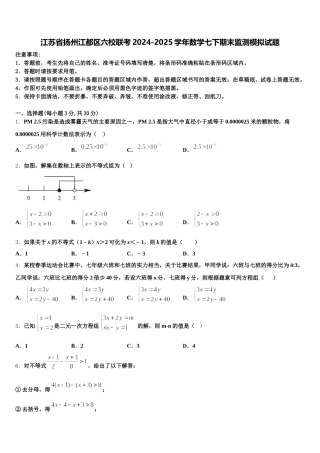 江苏省扬州江都区六校联考2024-2025学年数学七下期末监测模拟试题含解析