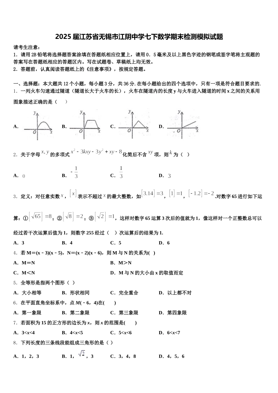 2025届江苏省无锡市江阴中学七下数学期末检测模拟试题含解析_第1页