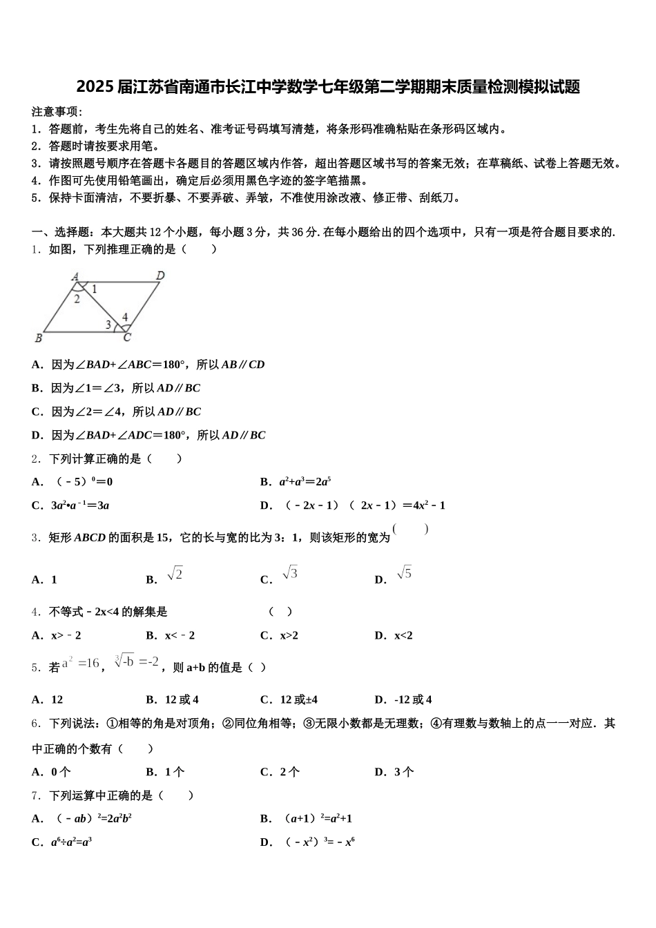 2025届江苏省南通市长江中学数学七年级第二学期期末质量检测模拟试题含解析_第1页