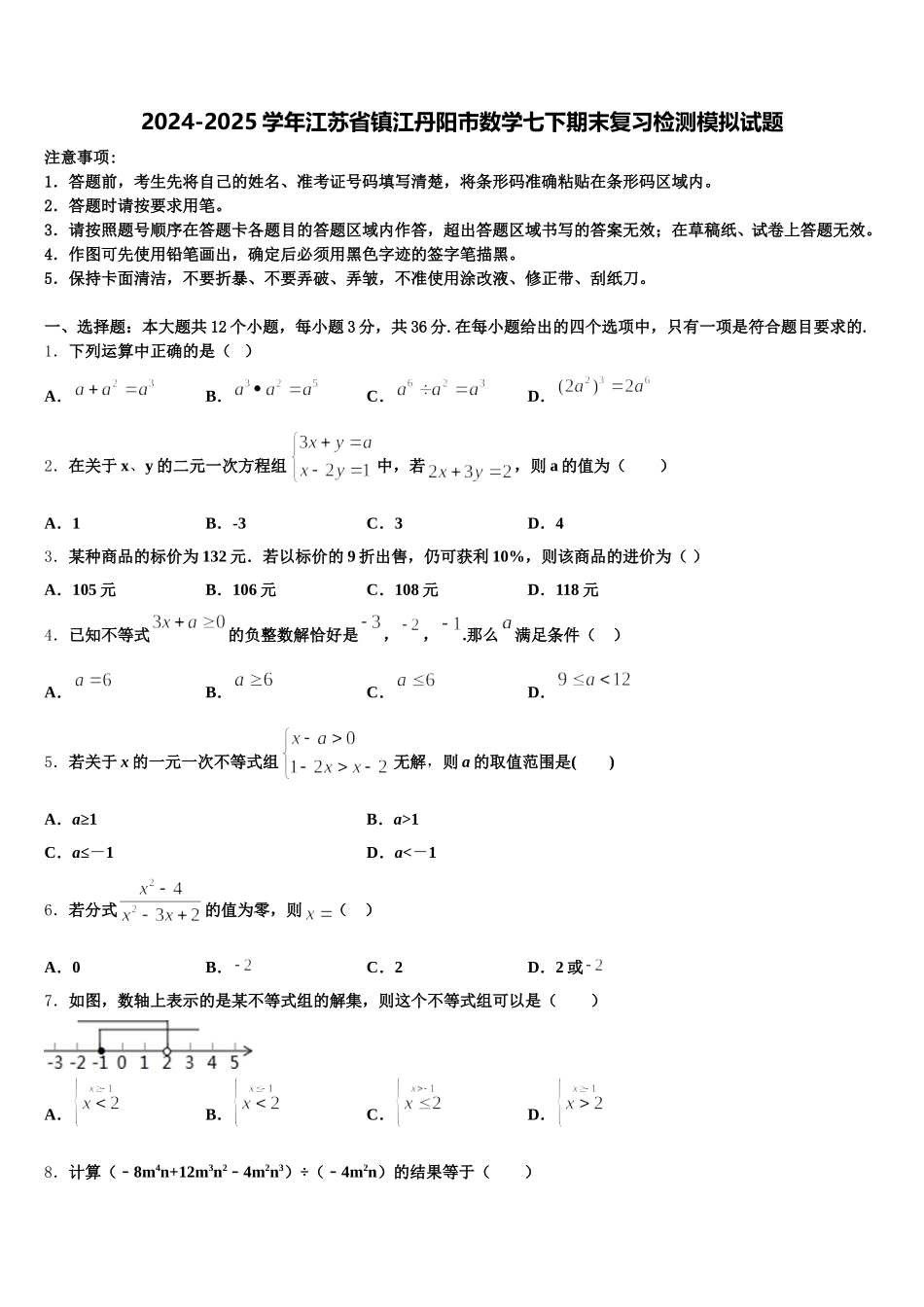 2024-2025学年江苏省镇江丹阳市数学七下期末复习检测模拟试题含解析_第1页
