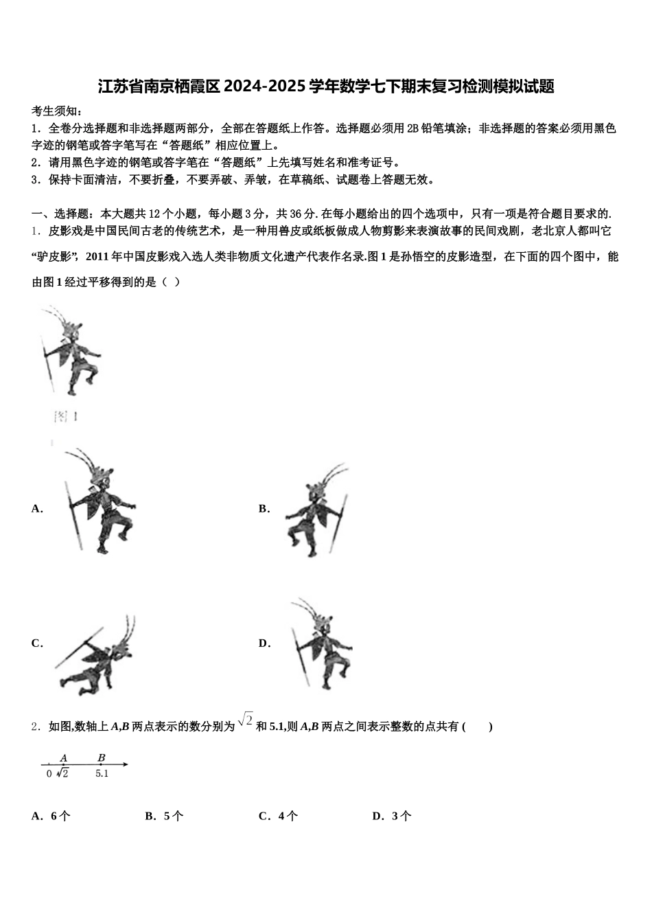 江苏省南京栖霞区2024-2025学年数学七下期末复习检测模拟试题含解析_第1页