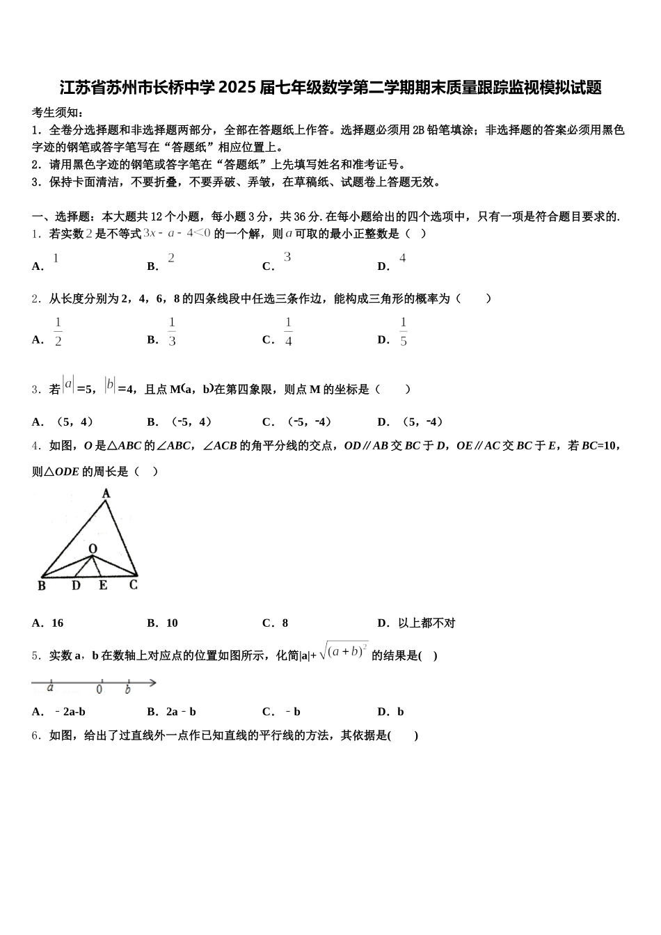 江苏省苏州市长桥中学2025届七年级数学第二学期期末质量跟踪监视模拟试题含解析_第1页