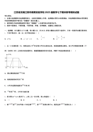 江苏省无锡江阴市南菁实验学校2025届数学七下期末联考模拟试题含解析