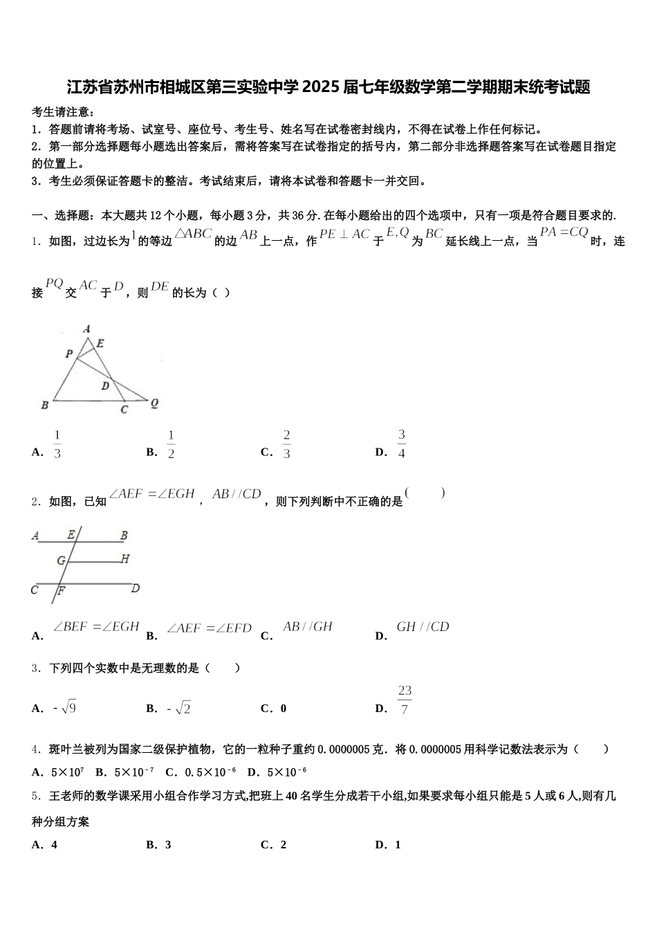 江苏省苏州市相城区第三实验中学2025届七年级数学第二学期期末统考试题含解析_第1页