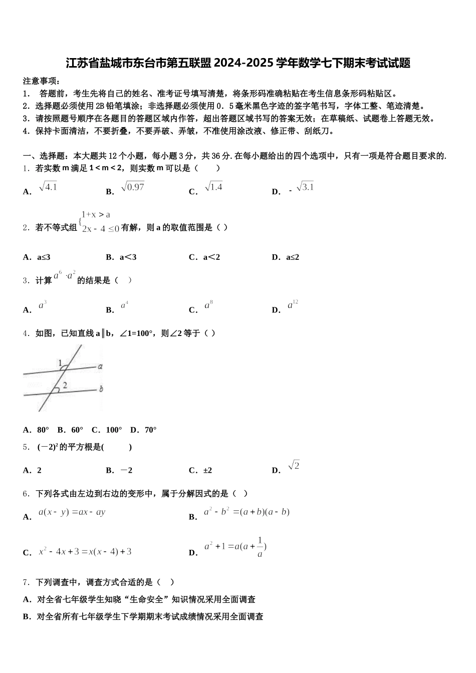 江苏省盐城市东台市第五联盟2024-2025学年数学七下期末考试试题含解析_第1页