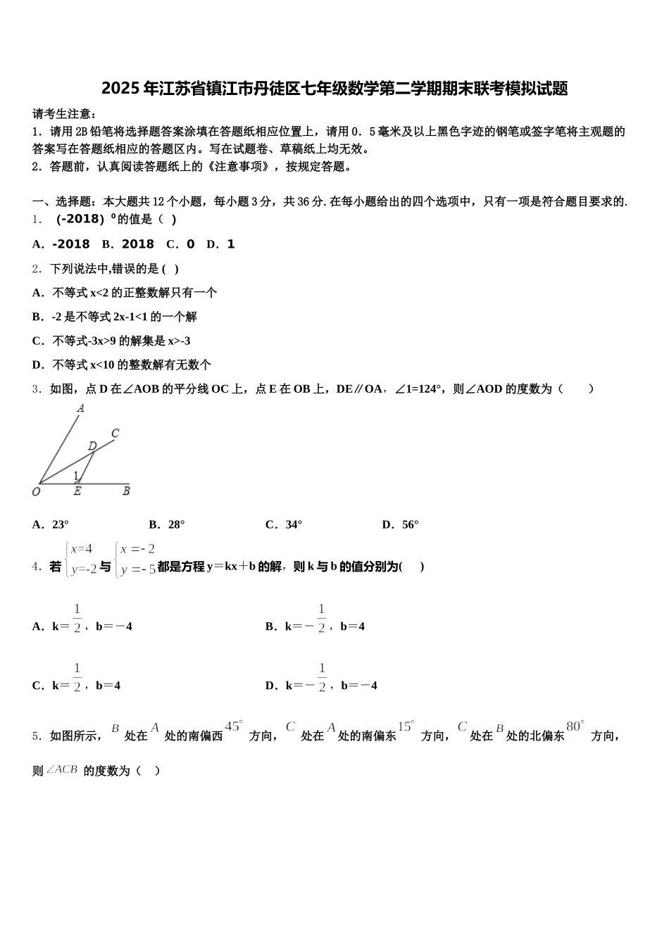 2025年江苏省镇江市丹徒区七年级数学第二学期期末联考模拟试题含解析_第1页