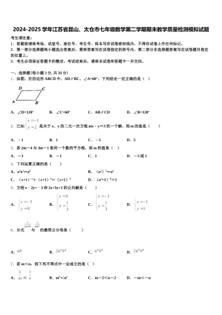 2024-2025学年江苏省昆山、太仓市七年级数学第二学期期末教学质量检测模拟试题含解析