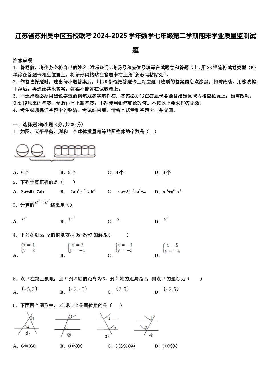 江苏省苏州吴中区五校联考2024-2025学年数学七年级第二学期期末学业质量监测试题含解析_第1页