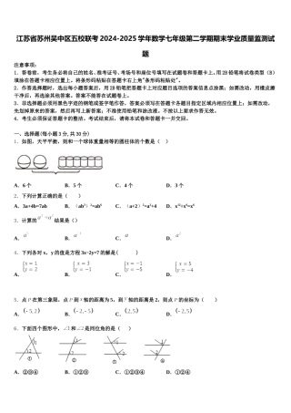 江苏省苏州吴中区五校联考2024-2025学年数学七年级第二学期期末学业质量监测试题含解析
