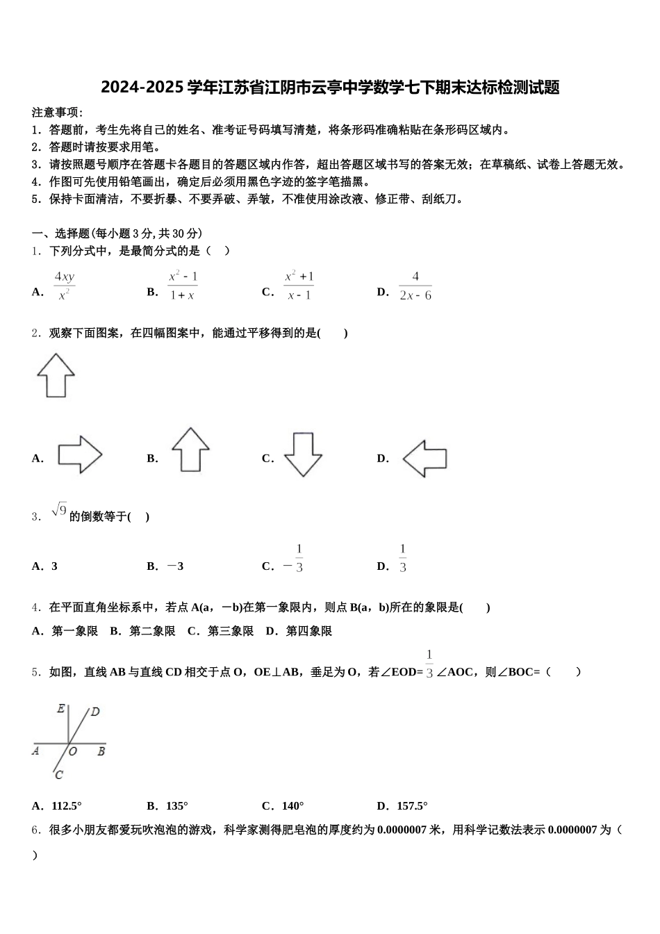 2024-2025学年江苏省江阴市云亭中学数学七下期末达标检测试题含解析_第1页