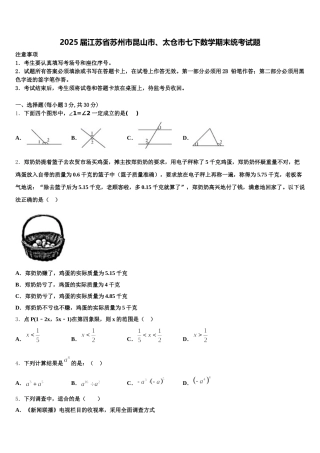 2025届江苏省苏州市昆山市、太仓市七下数学期末统考试题含解析