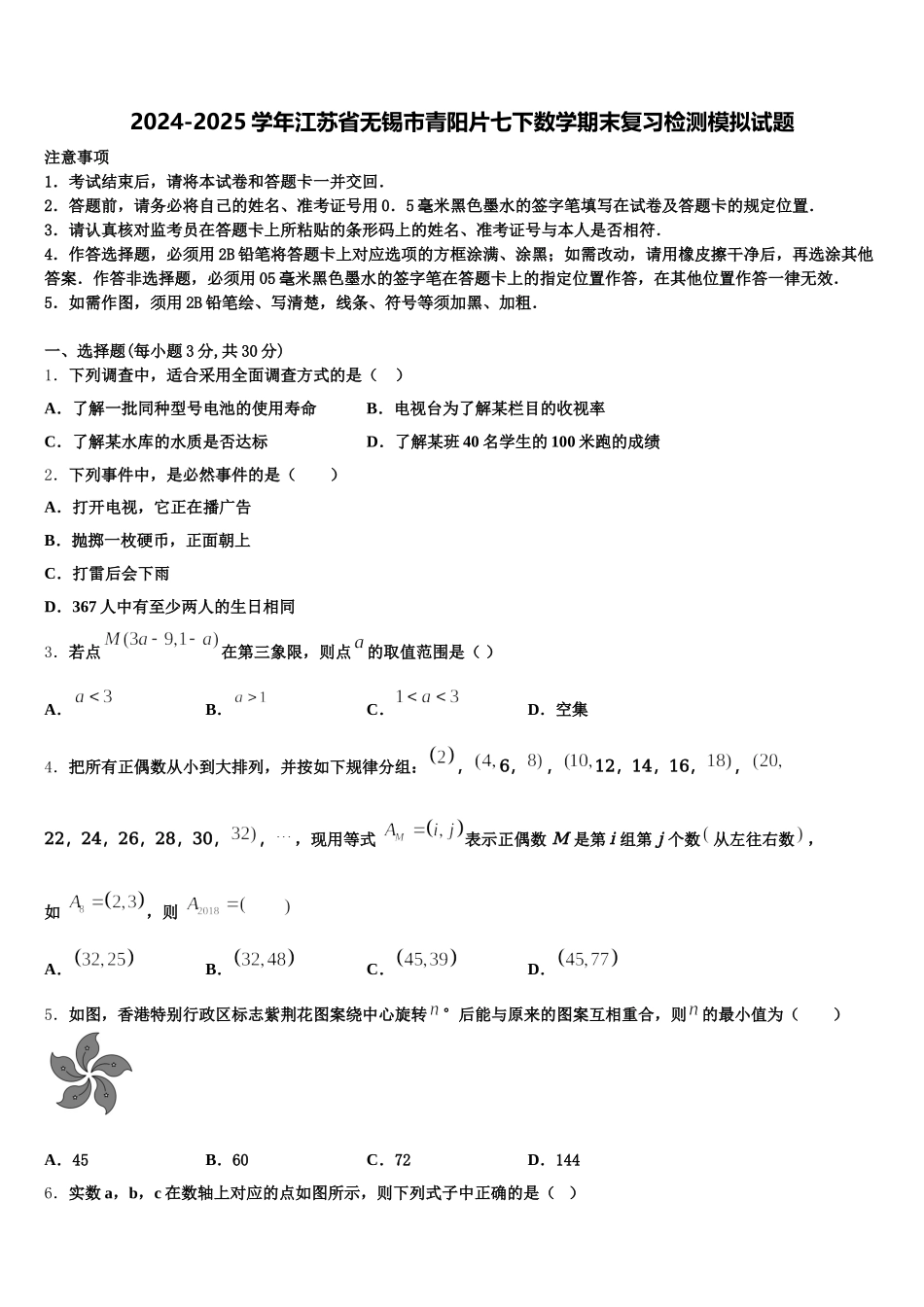 2024-2025学年江苏省无锡市青阳片七下数学期末复习检测模拟试题含解析_第1页