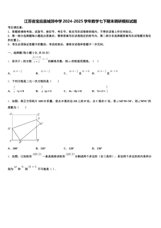 江苏省宝应县城郊中学2024-2025学年数学七下期末调研模拟试题含解析